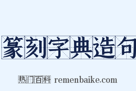 篆刻字典造句是什么意思的图片